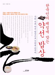 한국인의 체질에 맞는 약선 밥상
