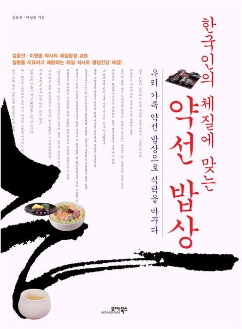 한국인의 체질에 맞는 약선 밥상 표지 이미지