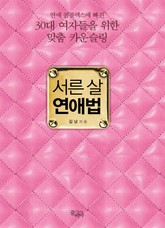 서른 살 연애법 표지 이미지