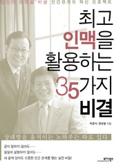 최고 인맥을 활용하는 35가지 비결 표지 이미지