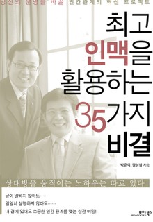 최고 인맥을 활용하는 35가지 비결