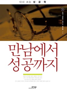 만남에서 성공까지