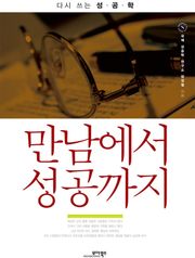 만남에서 성공까지