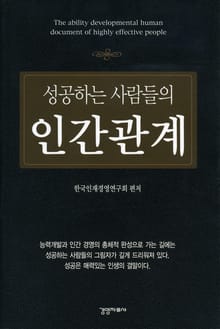 성공하는 사람들의 인간관계