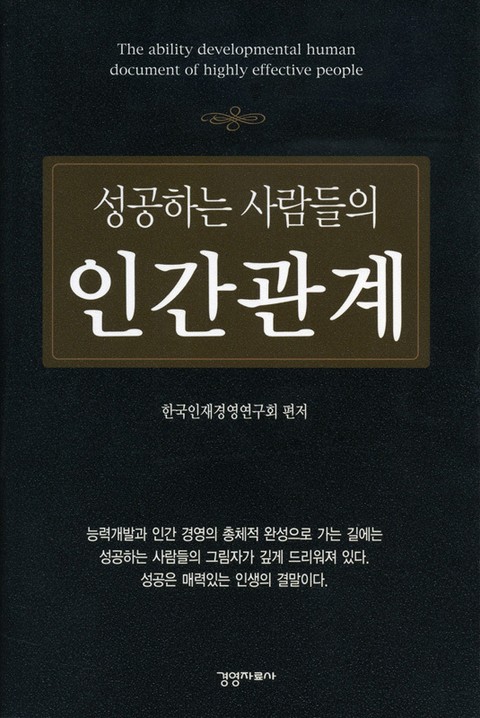 성공하는 사람들의 인간관계 표지 이미지