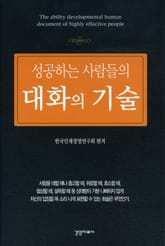 성공하는 사람들의 대화의 기술 표지 이미지