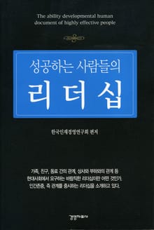 성공하는 사람들의 리더십