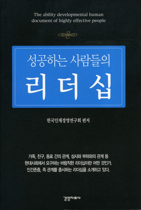 성공하는 사람들의 리더십 표지 이미지