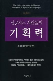 성공하는 사람들의 기획력