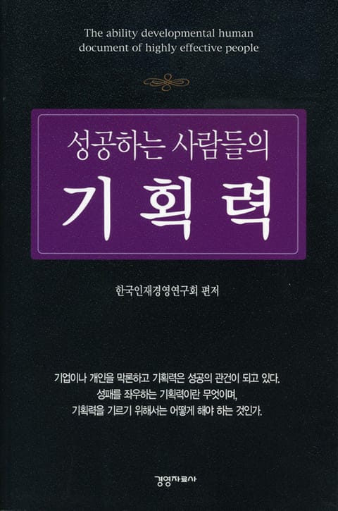 성공하는 사람들의 기획력 표지 이미지