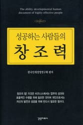 성공하는 사람들의 창조력 표지 이미지