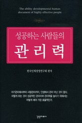성공하는 사람들의 관리력 표지 이미지