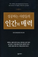 성공하는 사람들의 인간의 매력 표지 이미지