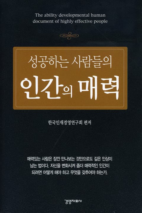 성공하는 사람들의 인간의 매력 표지 이미지