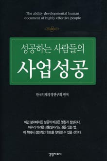 성공하는 사람들의 사업성공