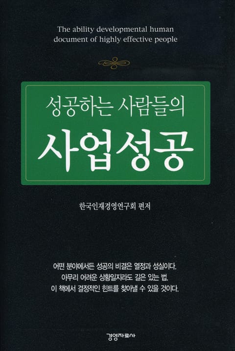 성공하는 사람들의 사업성공 표지 이미지