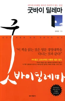 굿바이 딜레마