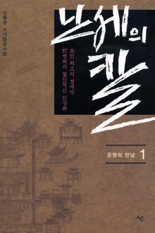난세의 칼 1