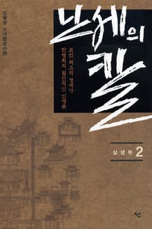 난세의 칼 2