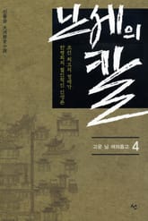 난세의 칼 4 표지 이미지