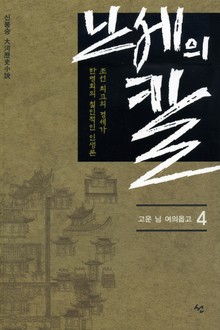 난세의 칼 4