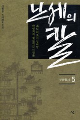 난세의 칼 5 (완결) 표지 이미지