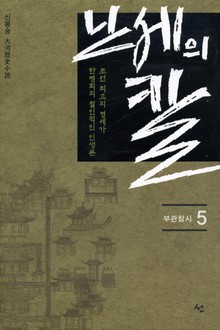 난세의 칼 5 (완결)