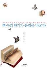 책 속의 향기가 운명을 바꾼다 표지 이미지
