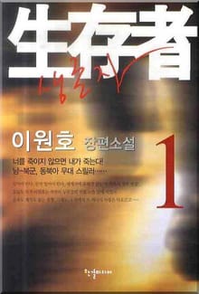 생존자