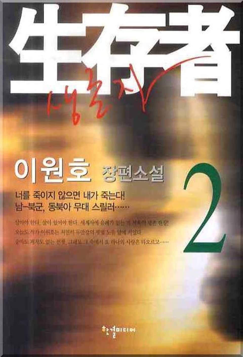 생존자 02권 (완결)