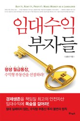 임대수익 부자들 표지 이미지