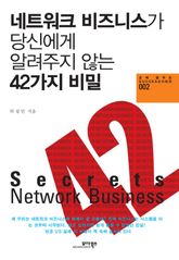 네트워크 비즈니스가 당신에게 알려주지 않는 42가지 비밀 표지 이미지