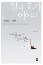 일과 요가 이야기 표지 이미지