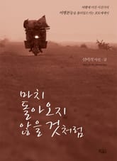 마치 돌아오지 않을 것처럼 표지 이미지