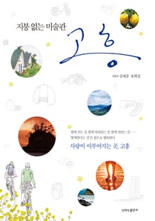 지붕 없는 미술관 고흥