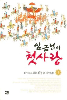 임금님의 첫사랑 01권