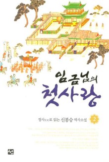 임금님의 첫사랑 02권