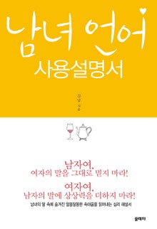 남녀 언어 사용설명서