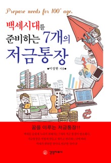 백세시대를 준비하는 7개의 저금통장