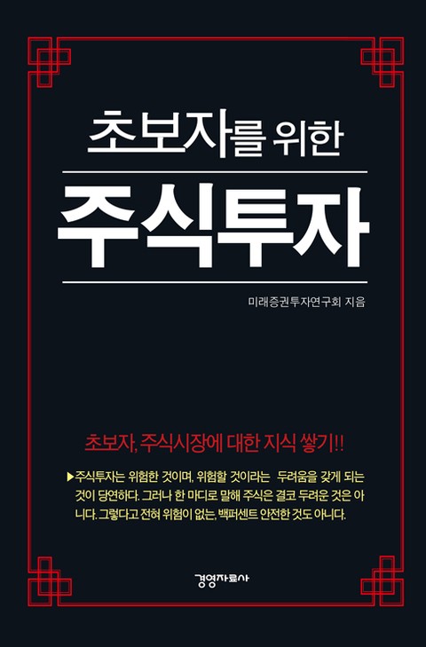 초보자를 위한 주식투자 표지 이미지