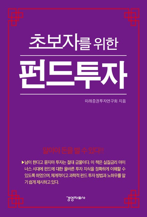 초보자를 위한 펀드투자 표지 이미지