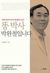 똥 박사 박완철입니다 표지 이미지