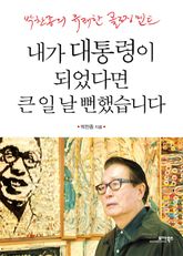 내가 대통령이 되었다면 큰 일 날 뻔했습니다 표지 이미지