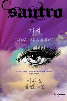 산트로 기적