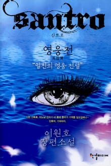 산트로 영웅전