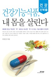 건강기능식품, 내 몸을 살린다 표지 이미지