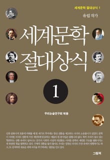 세계문학 절대상식 1