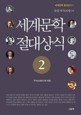 세계문학 절대상식 2 표지 이미지