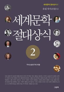 세계문학 절대상식 2