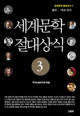 세계문학 절대상식 3 표지 이미지